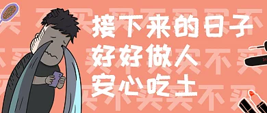双十二漫画夸张吐槽类公众号封面