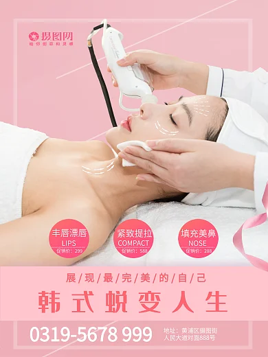韩国微整形医疗美容海报