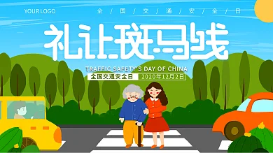 小清新全国交通安全日宣传展板