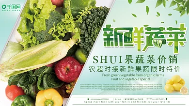 天然新鲜蔬菜超市宣传展板