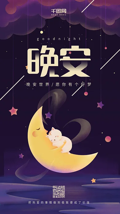晚安世界紫色星空月亮猫咪治愈系手机用图