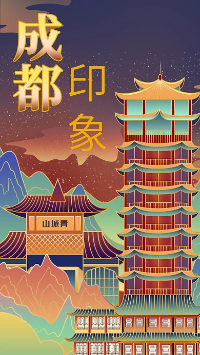 旅游四川成都印象城市风景青城山手机海报