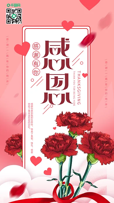 原创粉色感恩节感恩有你康乃馨手机海报