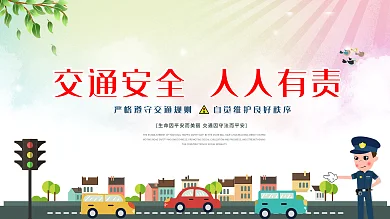 小清新扁平全国交通安全日公益展板