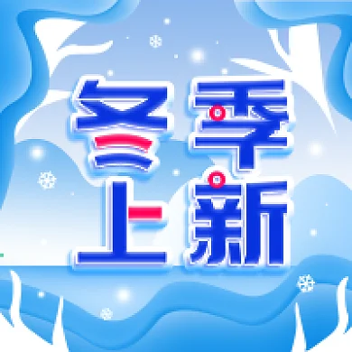 原创冬季上新活动促销宣传公众号次图