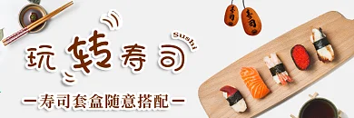 饿了么美团外卖店招店铺招牌寿司日料海报
