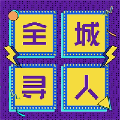 全程寻人简约招聘微信公众号用图