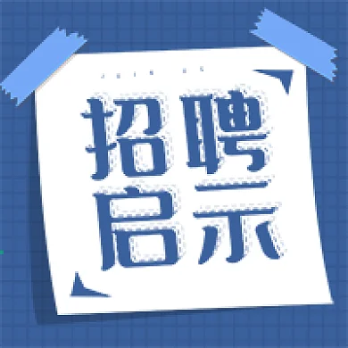 招聘几何公众号次图