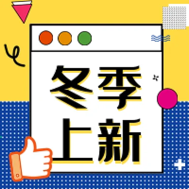 冬季上新公众号次图