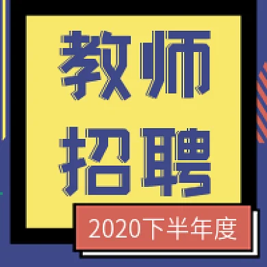 原创创意个性扁平风格教师招聘公众号次图