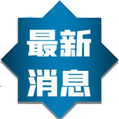 官方新闻发布通知最新消息公众号次图