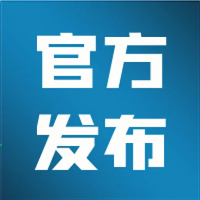 官方新闻发布消息通知官方发布公众号次图