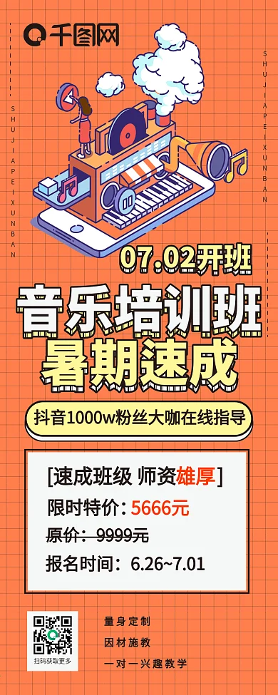 音乐培训暑期班培训招生卡通可爱信息长图