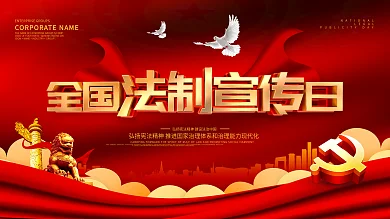 红色大气全国法制宣传日展板