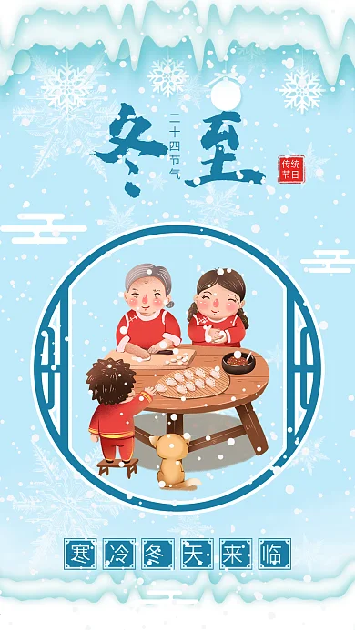冬至节气一家人包饺子下雪插画手机海报