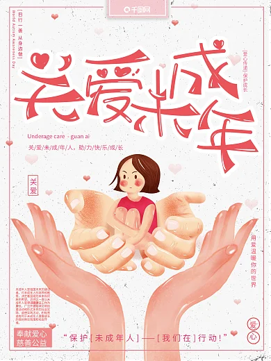 原创插画清新卡通可爱关爱保护未成年人海报