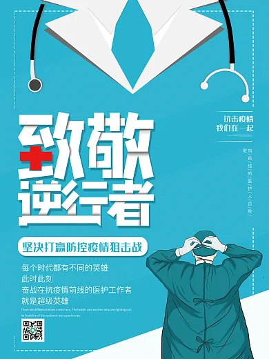 致敬医护人员公益海报