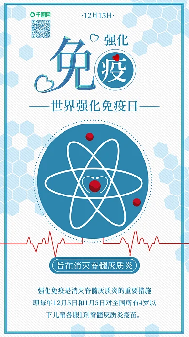 原创世界强化免疫日预防疾病手机海报