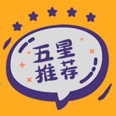 公众号次图商品促销推广五星推荐好物分享