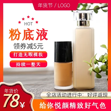 天猫年货节美妆粉底液护肤品主图直通车模板