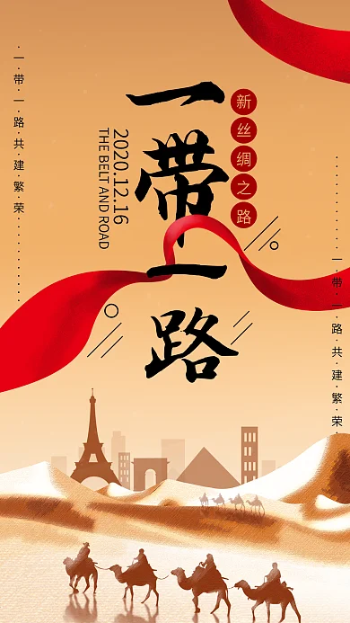 原创一带一路国际日丝绸之路手机海报