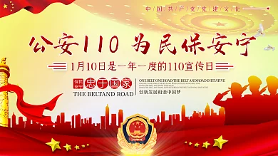原创星星全国110宣传日展板