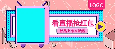 看直播抢红包活动促销公众号封面