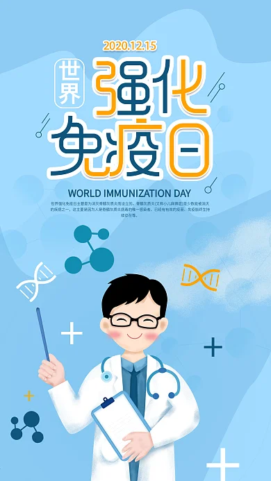 原创世界强化免疫日医疗手机海报