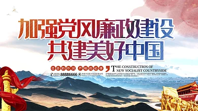 加强党政廉洁文化建设双面展板
