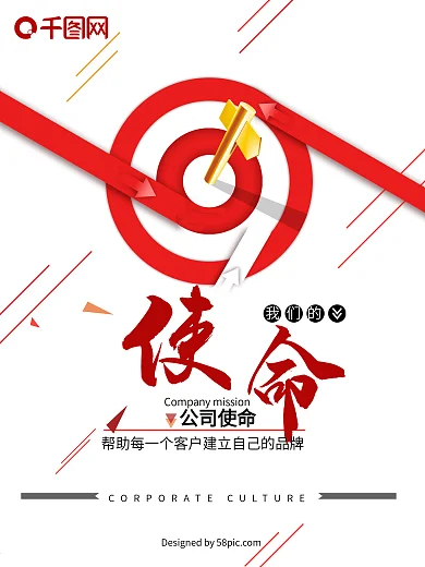 企业文化使命海报