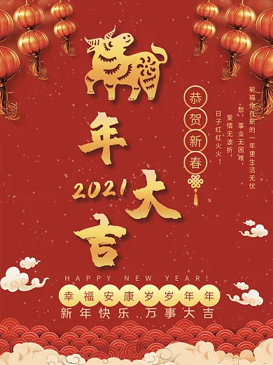 牛年大吉2021恭贺新春海报