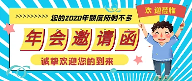 年会邀请函公众号封面