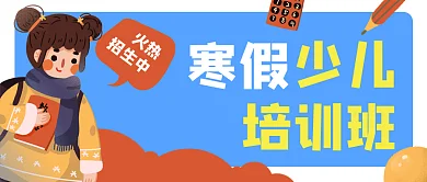 寒假少儿培训班招生公众号封面banner