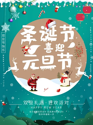 蓝色清新喜迎圣诞节元旦节双旦礼遇活动海报