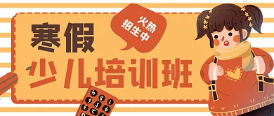 寒假少儿培训班招生公众号封面banner