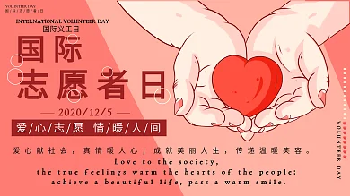 国际志愿者日展板