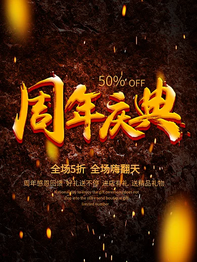 高端大气上档次周年庆典促销海报展板