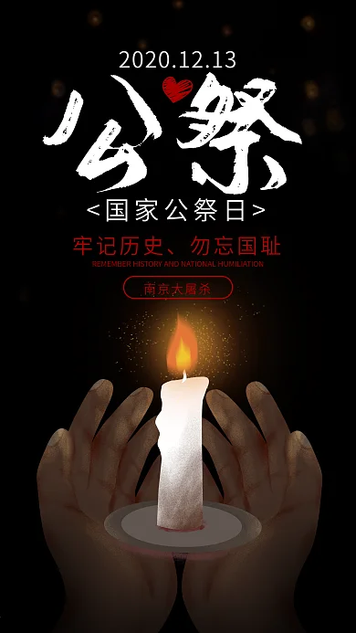 原创国家公祭日纪念南京大屠杀手机海报