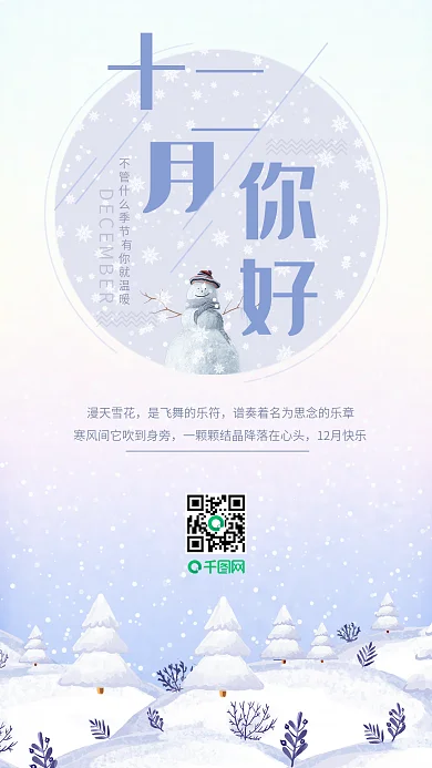 唯美插画风冬季雪地12月你好宣传海报
