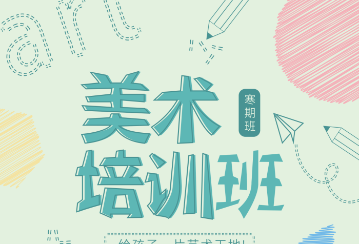 寒期班素描假期輔導(dǎo)班招生報名傳單海報
