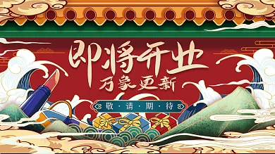 红色喜庆国潮风时尚商场商业街开业宣传展板