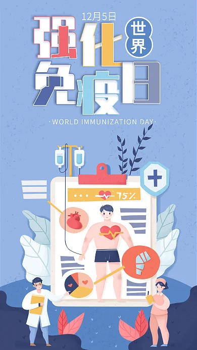 清新简约世界强化免疫日手机海报