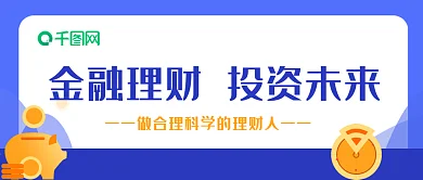 金融理财投资未来金融投资金钱理财