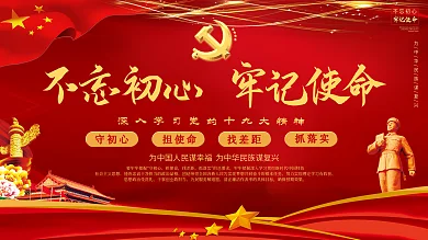 不忘初心牢记使命上下一套党建展板