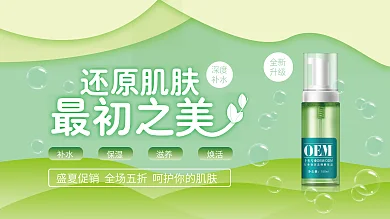 绿色清新护肤补水促销展板