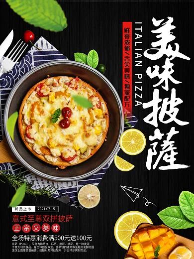 美味披萨西餐餐饮宣传广告