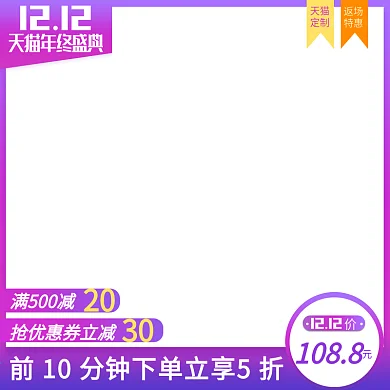 双十二主图直通车推广模板