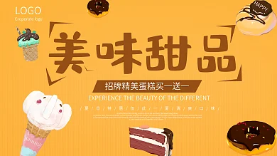 黄色简约美味甜品展板