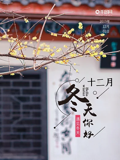 12月你好冬季唯美简约早安海报