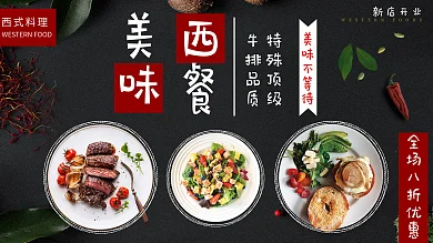 黑色背景简约大气美味西餐促销展板